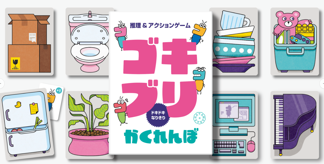 お取り置き予約開始！『ゴキブリかくれんぼ』